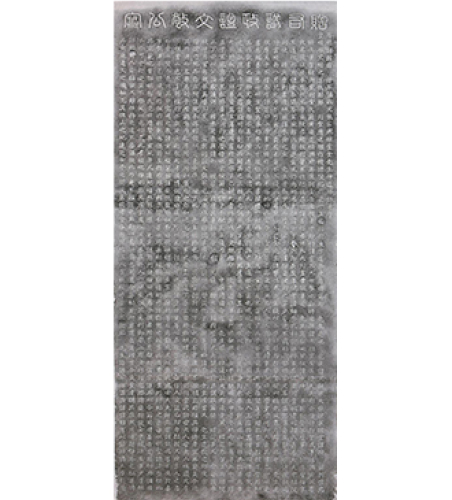 Rubbing from the Memorial Stone for Kim Goeng-pil