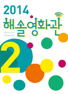 2014 2월 해솔영화관