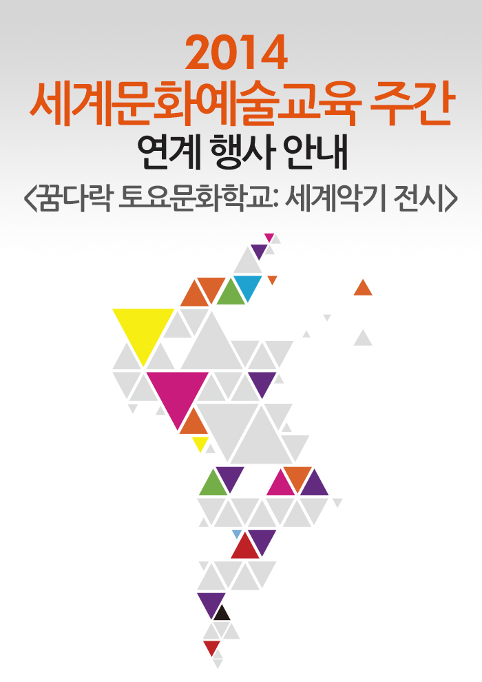 2014 세계문화예술교육 주간 연계 행사 안내 <꿈다락 토요문화학교 : 세계악기 전시>