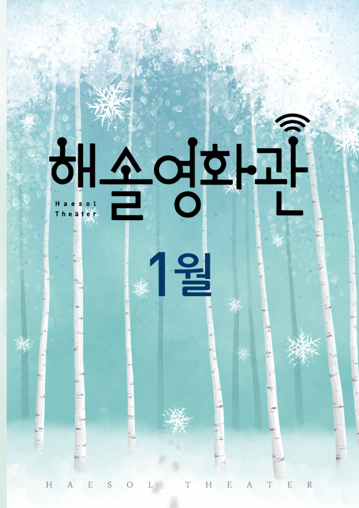 2015년 1월 해솔영화관 포스터