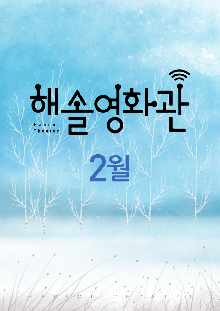 2015년 2월 해솔영화관 포스터