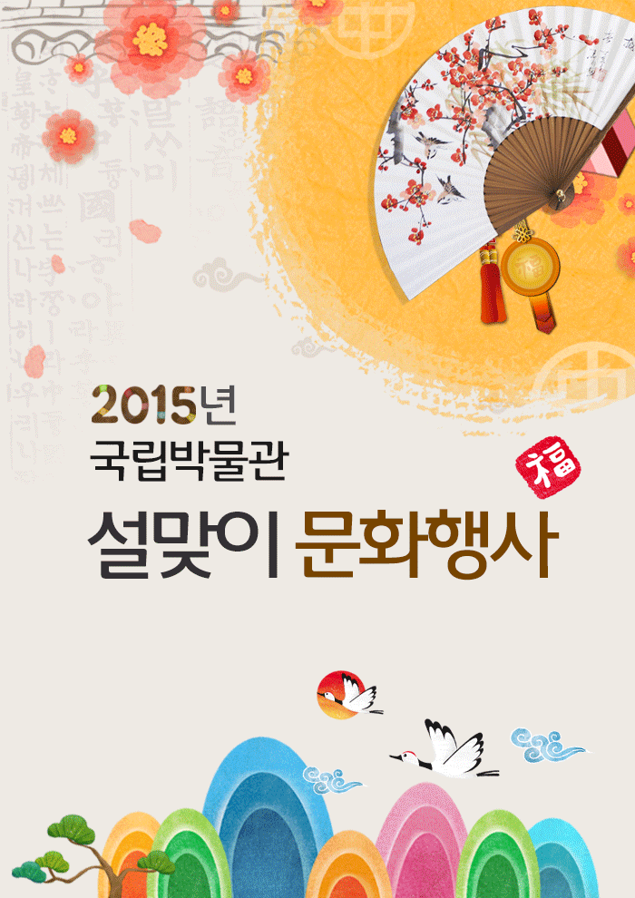 2015년 국립박물관 설맞이 문화행사