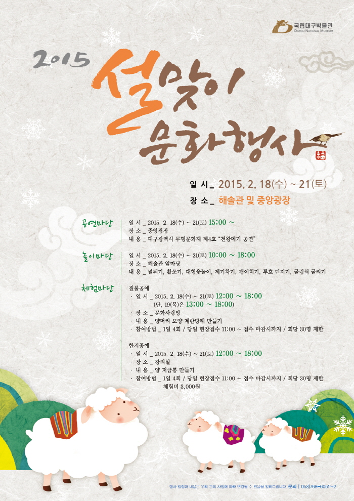 2015 국립대구박물관 설맞이 문화행사 포스터