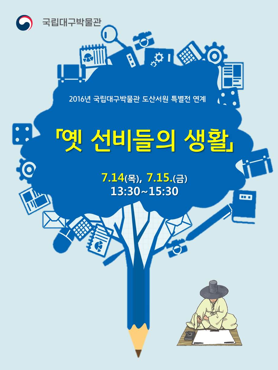 2016년 국립대구박물관 도산서원 특별전 연계 - 옛 선비들의 생활 7.14(목), 7.15(금) 13:30 ~ 15:30