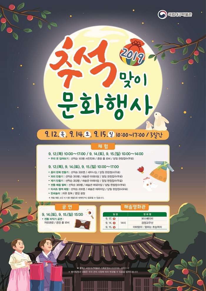 2019 추석맞이 문화행사 포스터