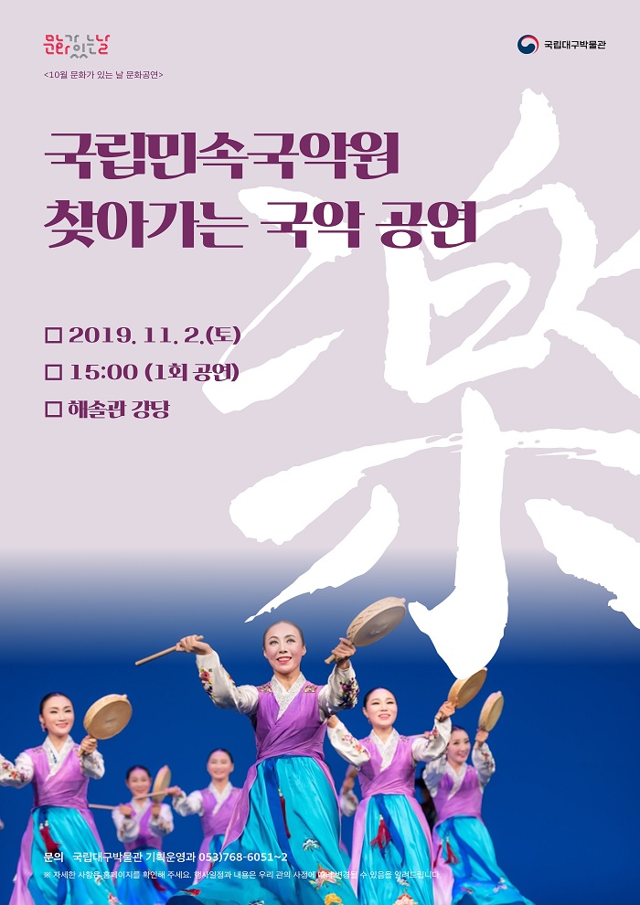 국립민속국악원 찾아가는 국악 공원 - 2019.11.2(토) 15:00(1회 공연) 해솔관 강당