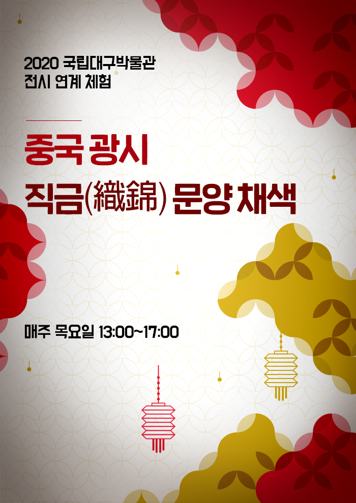 2020 국립대구박물관 전시 연계 체험 중국 광시 직금 문양 채색 매주 목요일 13:00~17:00