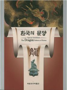 한국의 문양 ‘용’ 이미지