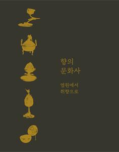 향의 문화사:염원에서 취향으로 이미지
