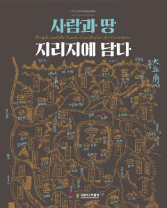 사람과 땅, 지리지에 담다 이미지