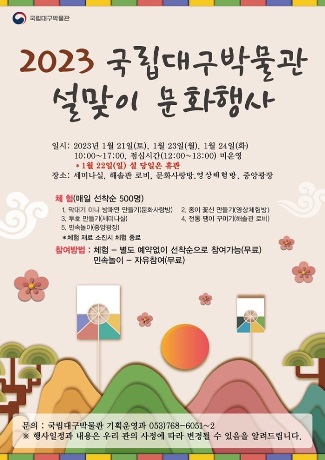 2023 국립대구박물관 설맞이 문화행사