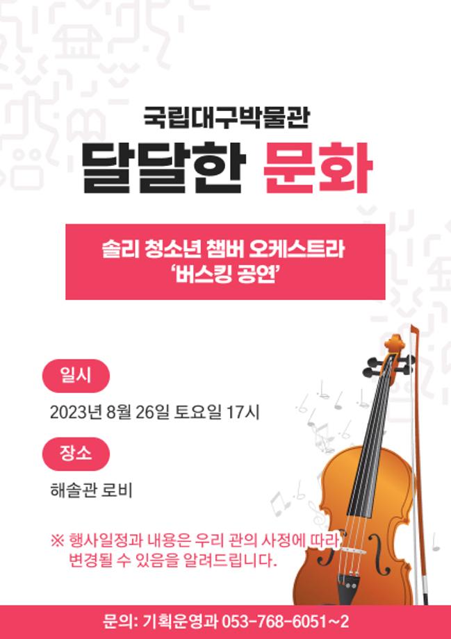 [달달한 문화] 솔리청소년챔버오케스트라 버스킹공연