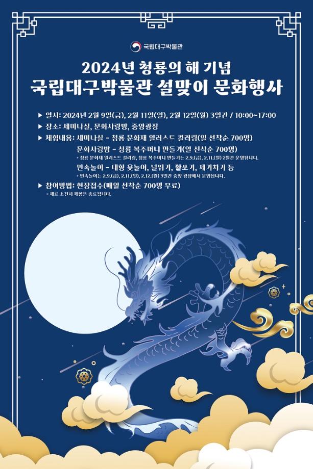 2024년 청룡의 해 기념 국립대구박물관 설맞이 문화행사