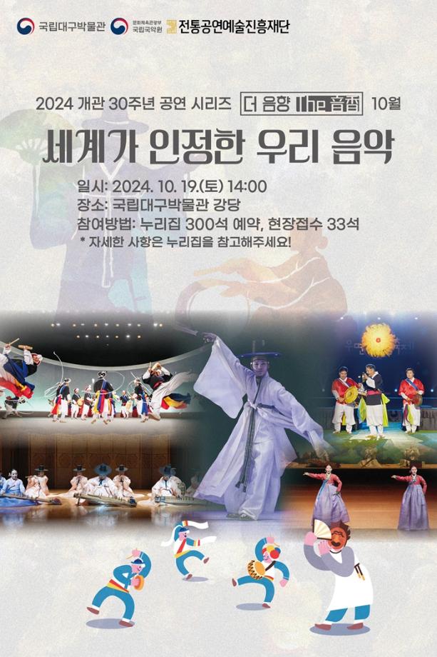 개관 30주년 기념 공연 시리즈 더 음향 10월 [국립국악원]