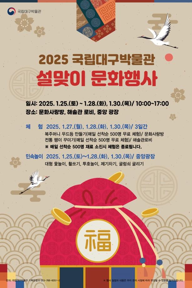 2025 국립대구박물관 설맞이 문화행사