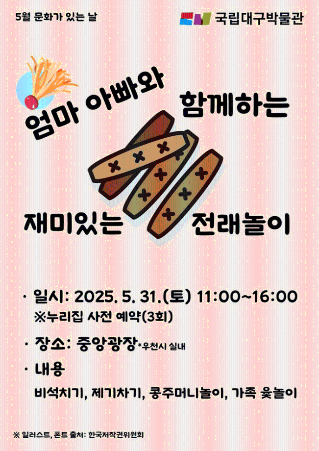 5월 문화가 있는 날 체험[엄마 아빠와 함께하는 재미있는 전래놀이]