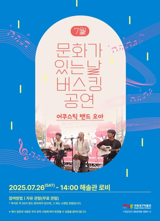 7월 문화가 있는 날 버스킹 공연 [어쿠스틱 밴드 "오아"]