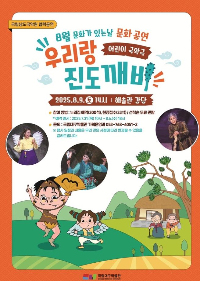 국립남도국악원 협력공연 [어린이 국악극 우리랑 진도깨비]
