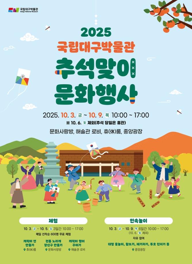2025 국립대구박물관 추석맞이 문화행사