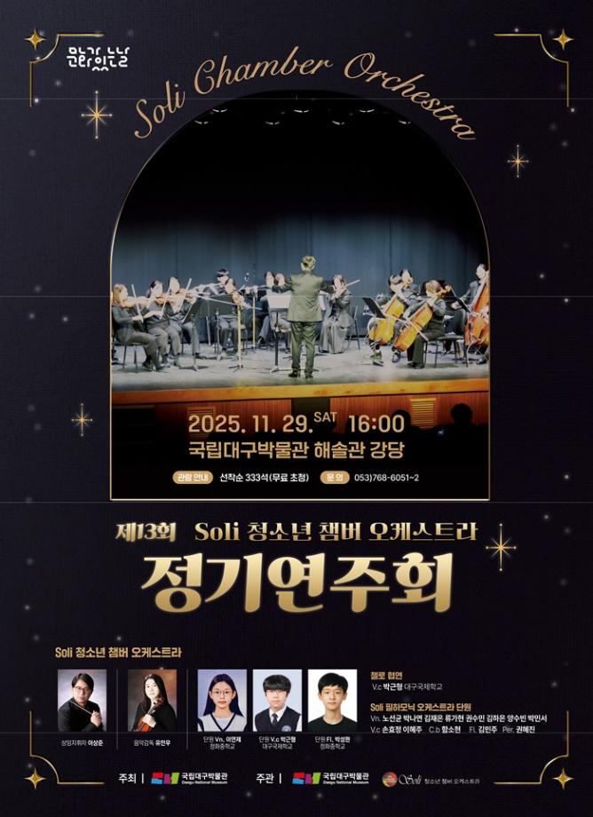11월 문화가 있는 날 [제13회 Soli 청소년 챔버오케스트라 정기연주회]