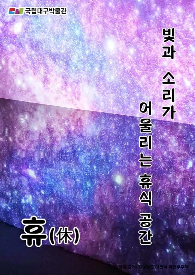 빛과 소리가 어울리는 휴식 공간 : 휴(休)