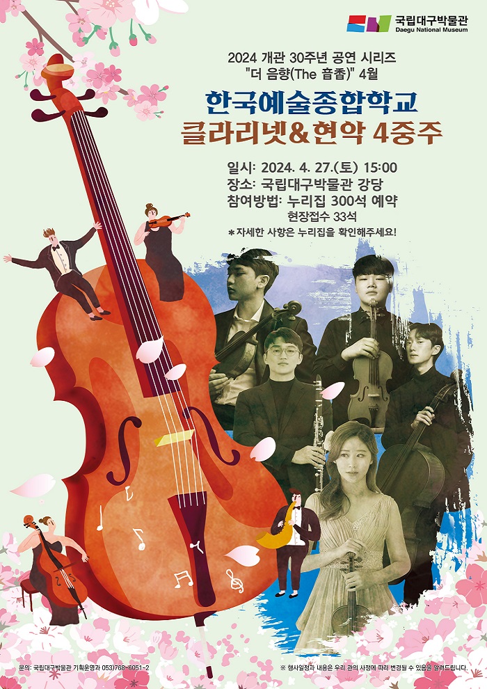 개관 30주년 기념 4월 달달한 문화 공연  시리즈 [한국예술종합학교 클라리넷&현악 4중주] 포스터 이미지