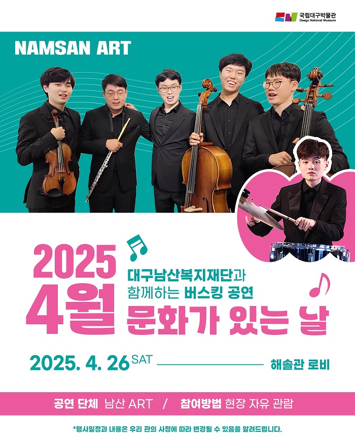 2025 4월 문화가 있는 날 공연 최종(홈)