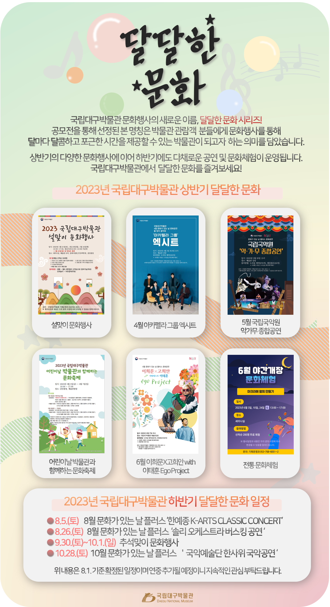 국립대구박물관 문화행사의 새로운 이름, 달달한 문화 안내 내용