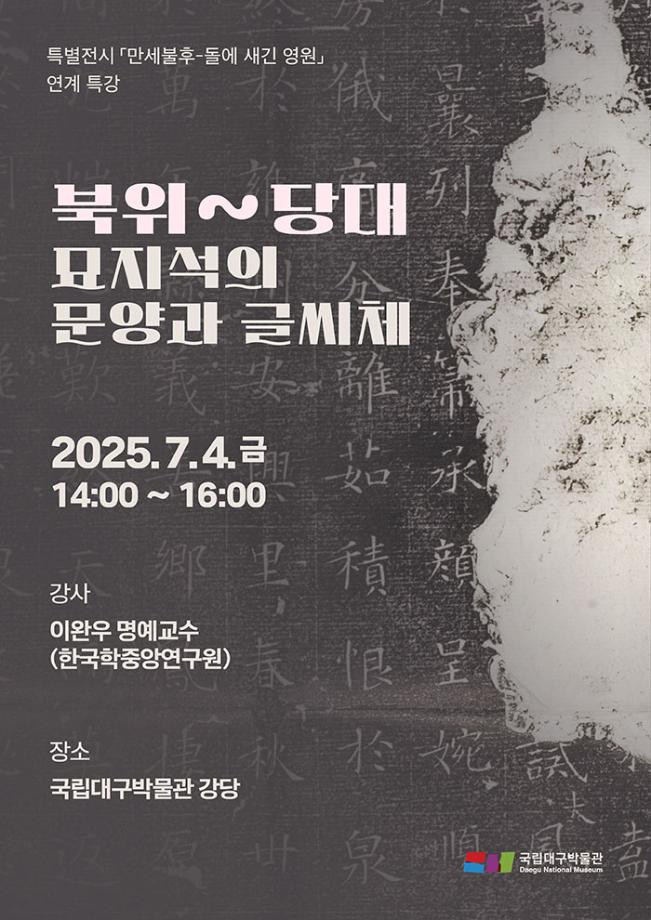 [특별전시 연계 특강] 북위~당대 묘지석의 문양과 글씨체