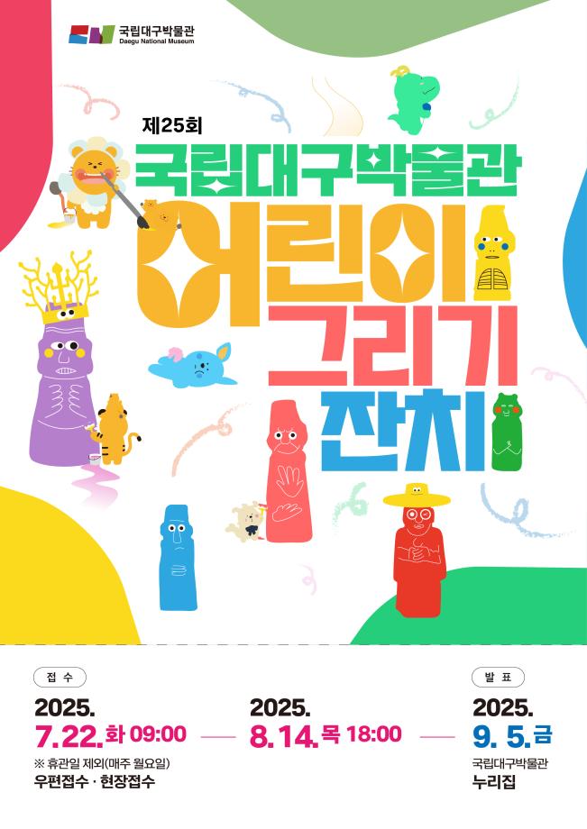 제25회 국립대구박물관 어린이 그리기 잔치