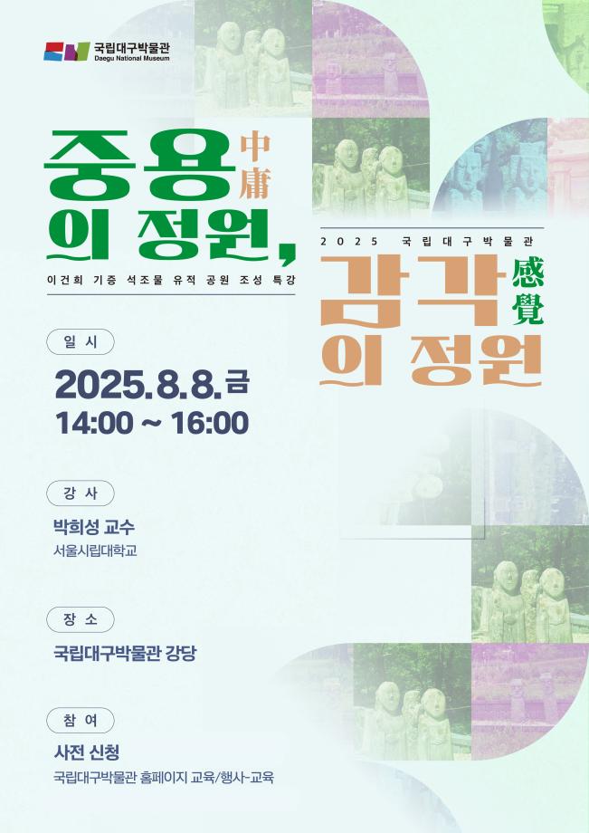 [이건희 기증 석조물 유적 공원 조성 특강] 중용의 정원, 감각의 정원