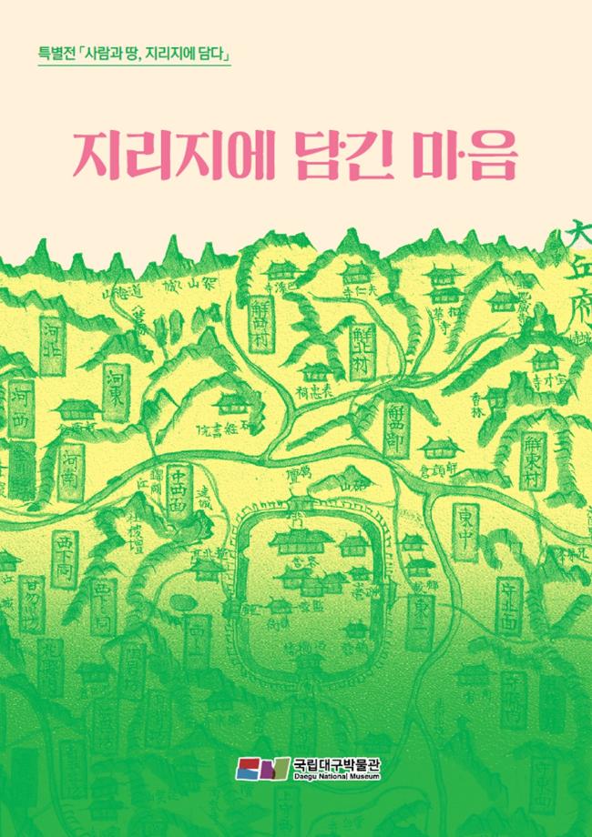 [특별전시 연계] 지리지에 담긴 마음