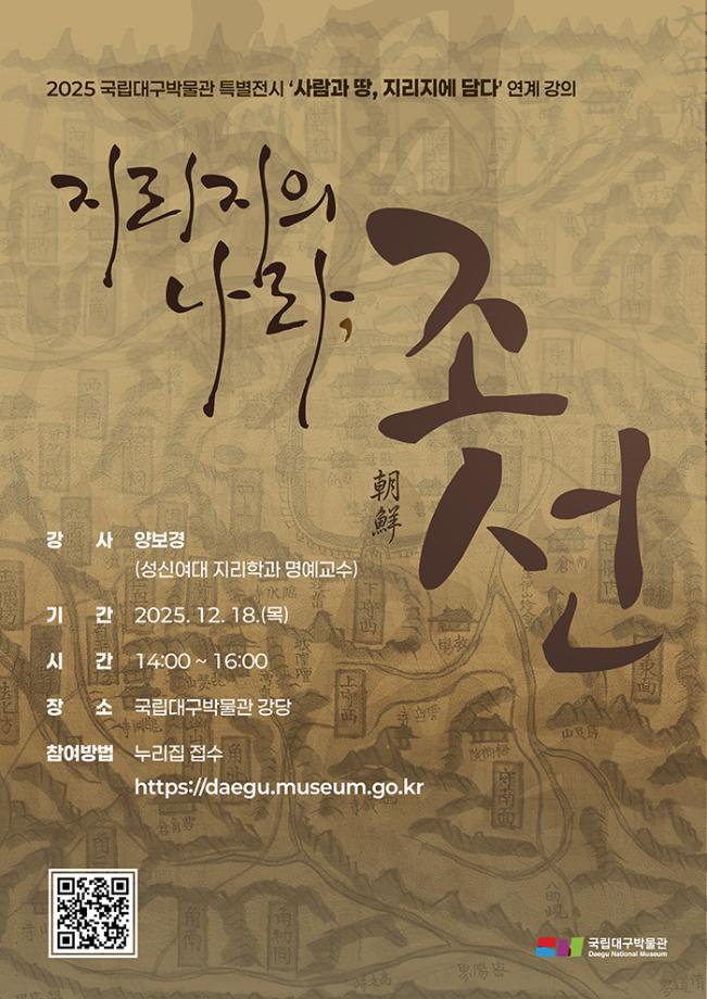 [특별전시 연계 특강] 지리지의 나라, 조선