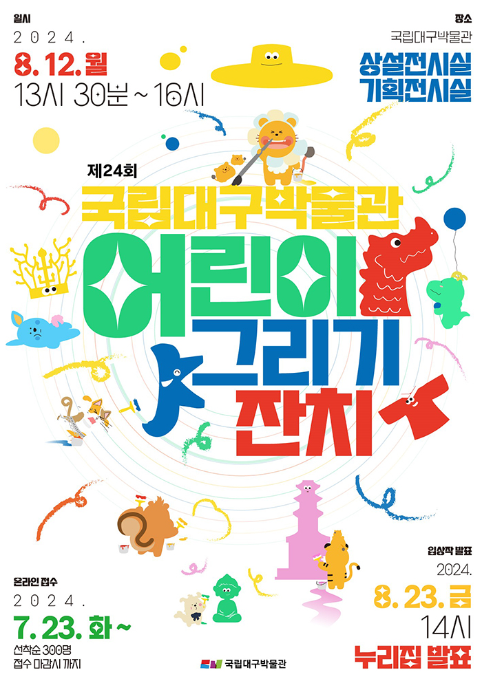 제24회 국립대구박물관 어린이 그리기 잔치 포스터