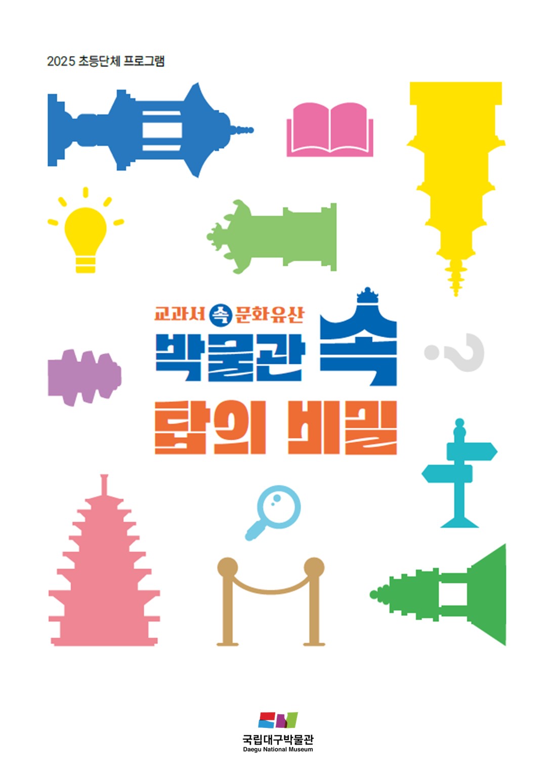 2025교과서 속 문화유산 포스터
