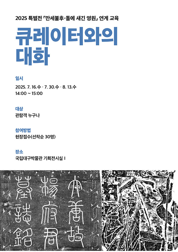 만세불후 큐레이터와의 대화 포스터