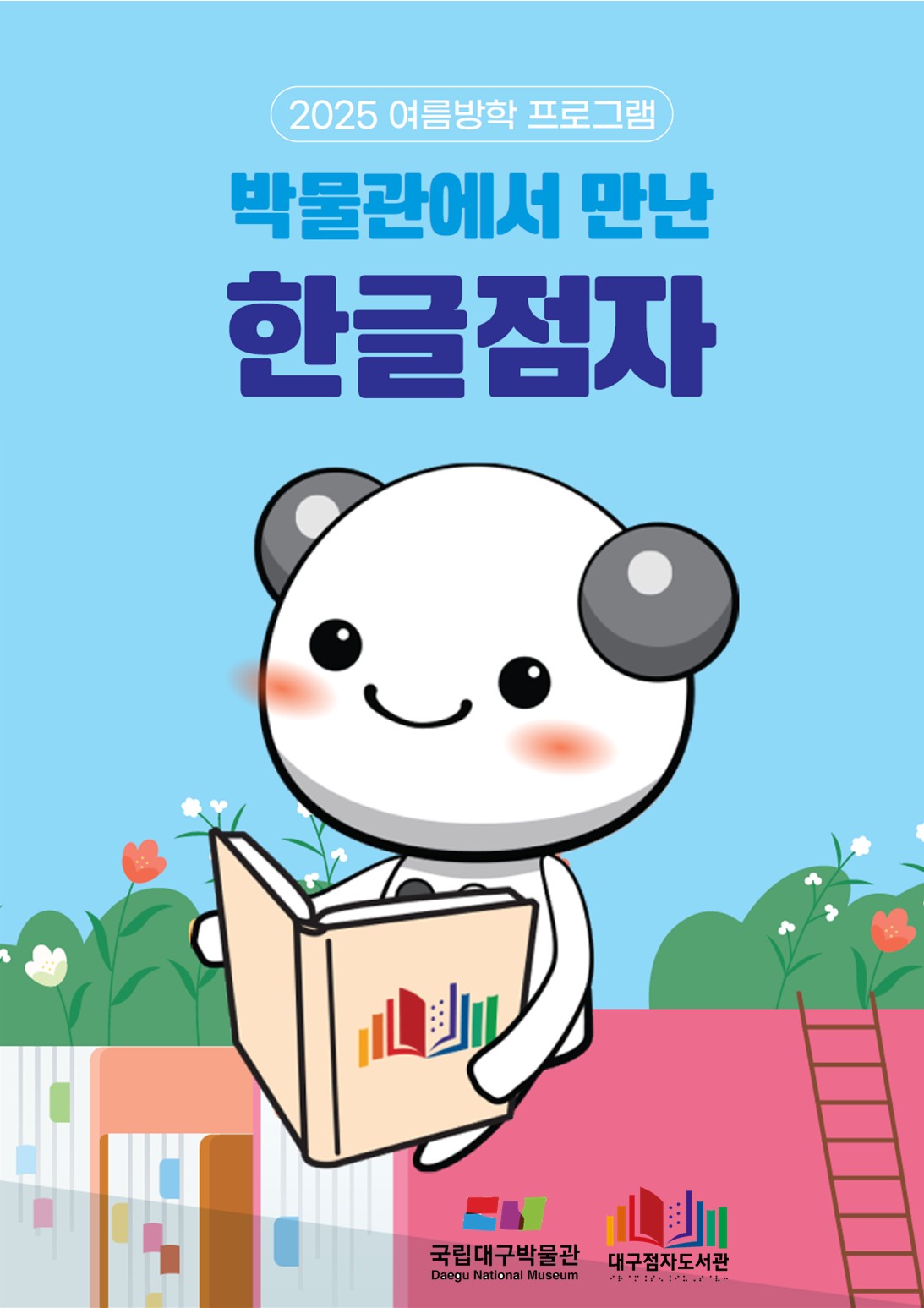 박물관에서 만난 한글점자 포스터