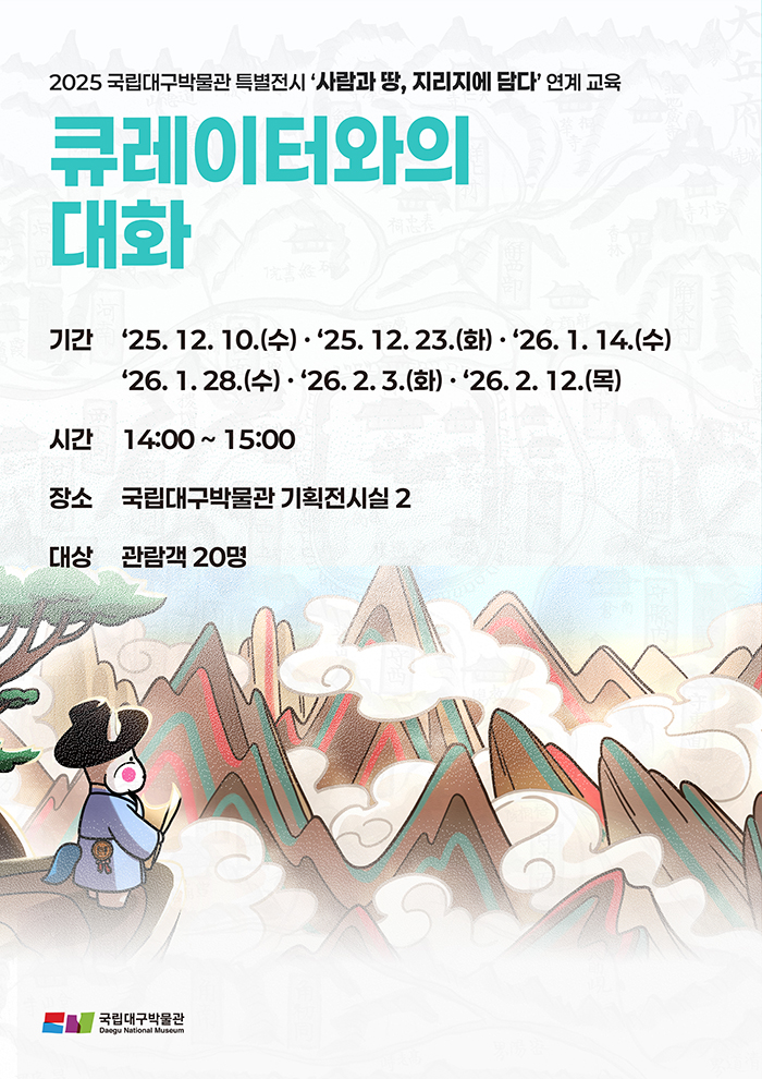 큐레이터와의 대화 포스터