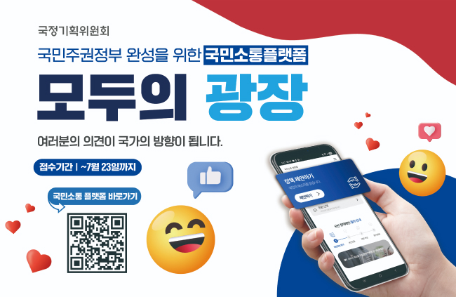 국민소통 플랫폼 '모두의 광장' 안내