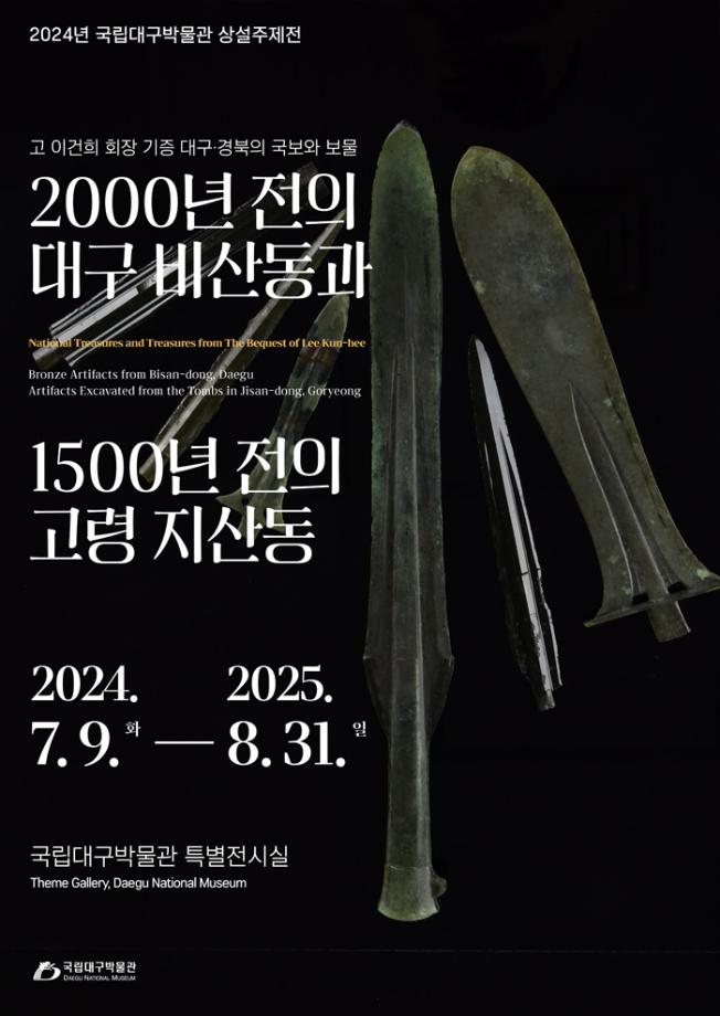 고故 이건희 회장 기증 대구·경북의 국보와 보물 2,000년 전의 대구 비산동과 1,500년 전의 고령 지산동 이미지