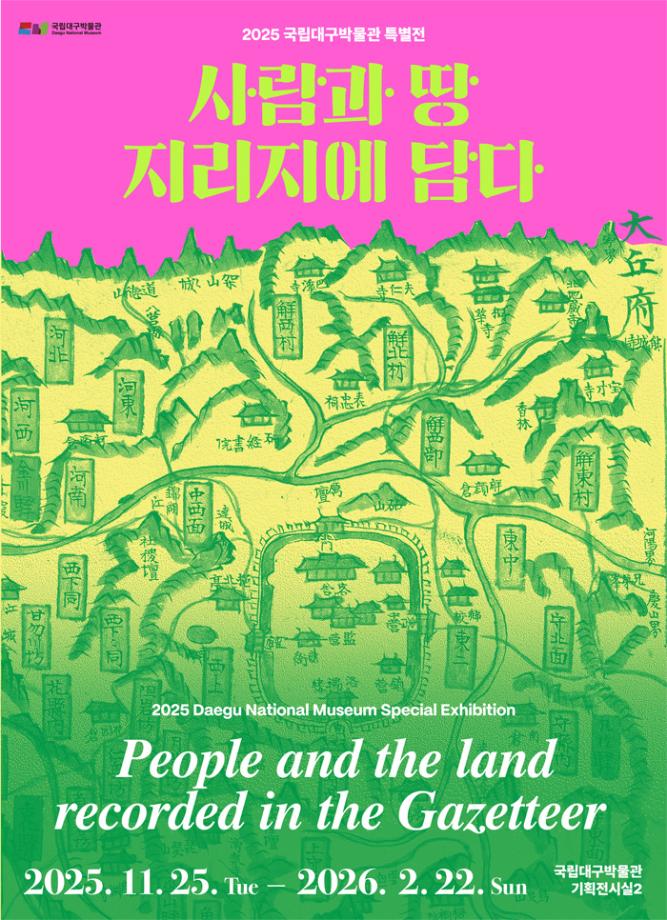 사람과 땅, 지리지에 담다 이미지